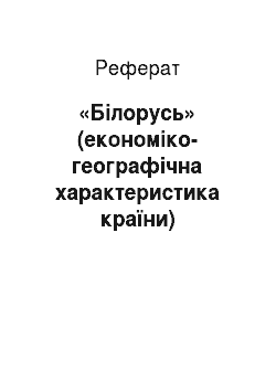 Реферат: «Білорусь» (економіко-географічна характеристика країни)