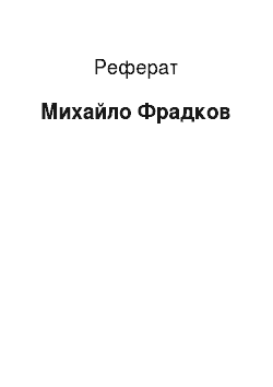 Реферат: Михаил Фрадков