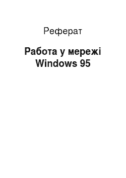 Реферат: Работа у мережі Windows 95