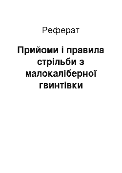 Реферат: Прийоми і правила стрільби з малокаліберної гвинтівки