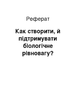 Реферат: Как створити, й підтримувати біологічне рівновагу?