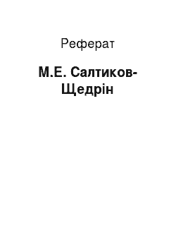 Реферат: М.Е. Салтиков-Щедрін