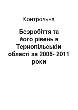 Контрольная: Безробіття та його рівень в Тернопільській області за 2006-2011 роки