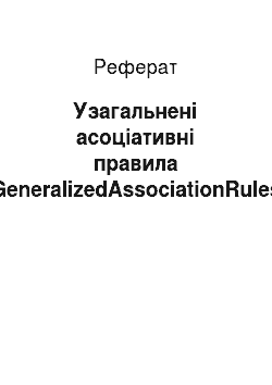 Реферат: Узагальнені асоціативні правила (GeneralizedAssociationRules)