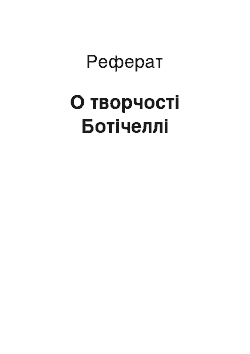 Реферат: О творчості Ботічеллі