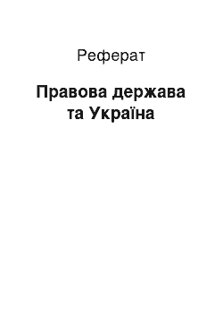 Реферат: Правовое держава й Украина