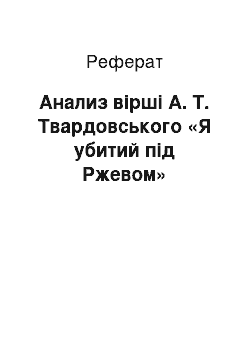 Реферат: Анализ вірші А. Т. Твардовського «Я убитий під Ржевом»