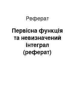 Реферат: Первісна функція та невизначений інтеграл (реферат)