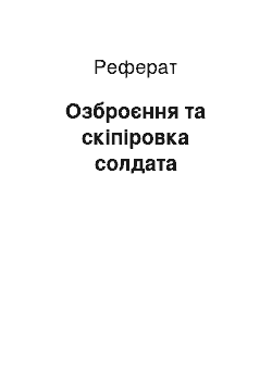 Реферат: Озброєння та скіпіровка солдата