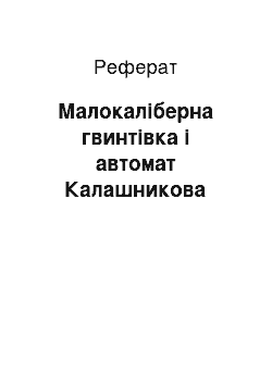 Реферат: Малокаліберна гвинтівка і автомат Калашникова