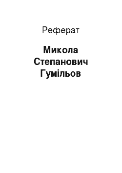 Реферат: Николай Степанович Гумилев