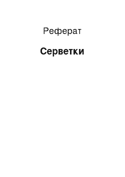 Реферат: Салфетки