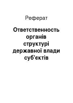 Реферат: Ответственность органів структурі державної влади суб'єктів Російської Федерациии