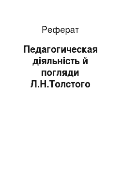 Реферат: Педагогическая діяльність й погляди Л.Н.Толстого