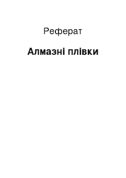 Реферат: Алмазные пленки