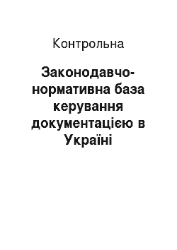 Контрольная: Законодавчо-нормативна база керування документацією в Україні