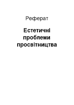 Реферат: Естетичні проблеми просвітництва