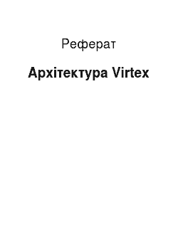 Реферат: Архітектура Virtex