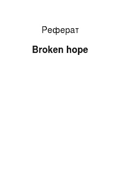 Реферат: Broken hope