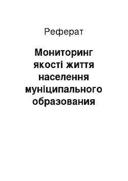 Реферат: Мониторинг якості життя населення муніципального образования