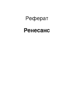 Реферат: Ренесанс