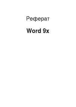 Реферат: Word 9x