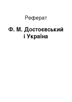 Реферат: Ф. М. Достоєвський і Україна