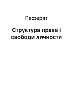 Реферат: Структура права і свободи личности