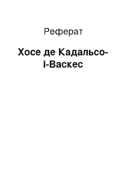 Реферат: Хосе де Кадальсо-и-Васкес