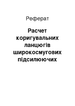 Реферат: Расчет коригувальних ланцюгів широкосмугових підсилюючих каскадів на польових транзисторах