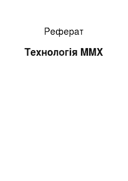 Реферат: Технологія MMX