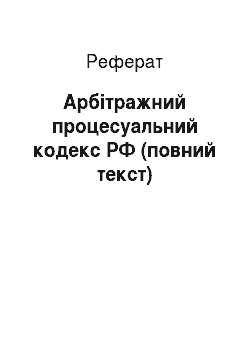 Реферат: Арбітражний процесуальний кодекс РФ (повний текст)