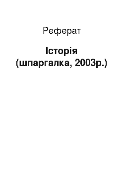 Реферат: История (шпаргалка, 2003г.)