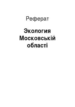 Реферат: Экология Московській області
