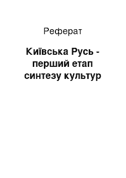 Реферат: Киевская Русь — перший етап синтезу культур