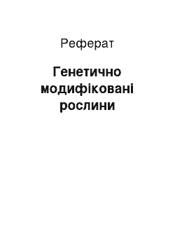 Реферат: Генетично модифіковані рослини