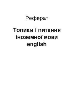 Реферат: Топики і питання іноземної мови english