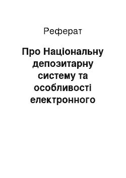 Реферат: Про Національну депозитарну систему та особливості електронного обігу цінних паперів в Україні (10.12.97)