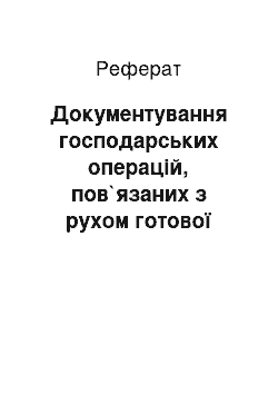 Реферат: Документування господарських операцій, пов`язаних з рухом готової продукції