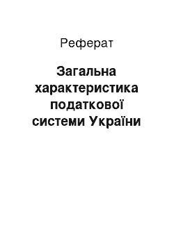 Реферат: Загальна характеристика податкової системи України