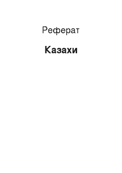 Реферат: Казахи