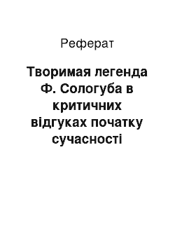 Реферат: Творимая легенда Ф. Сологуба в критичних відгуках початку сучасності