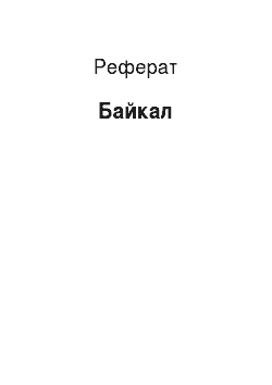 Реферат: Байкал