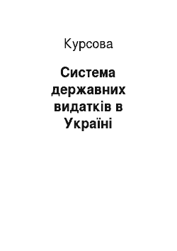 Курсовая: Система державних видатків в Україні