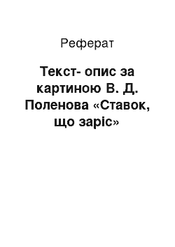 Реферат: Текст-опис за картиною В. Д. Поленова «Ставок, що заріс»
