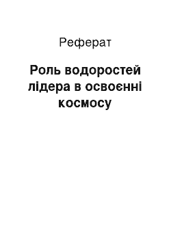 Реферат: Роль водоростей лідера в освоєнні космосу