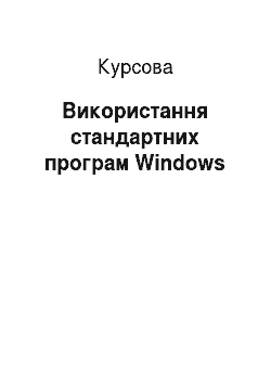 Курсовая: Використання стандартних програм Windows