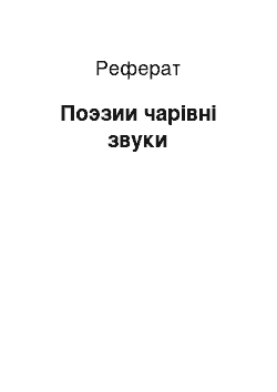 Реферат: Поэзии чарівні звуки