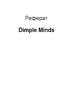 Реферат: Dimple Minds