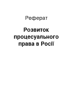 Реферат: Развитие Процесуального права в России